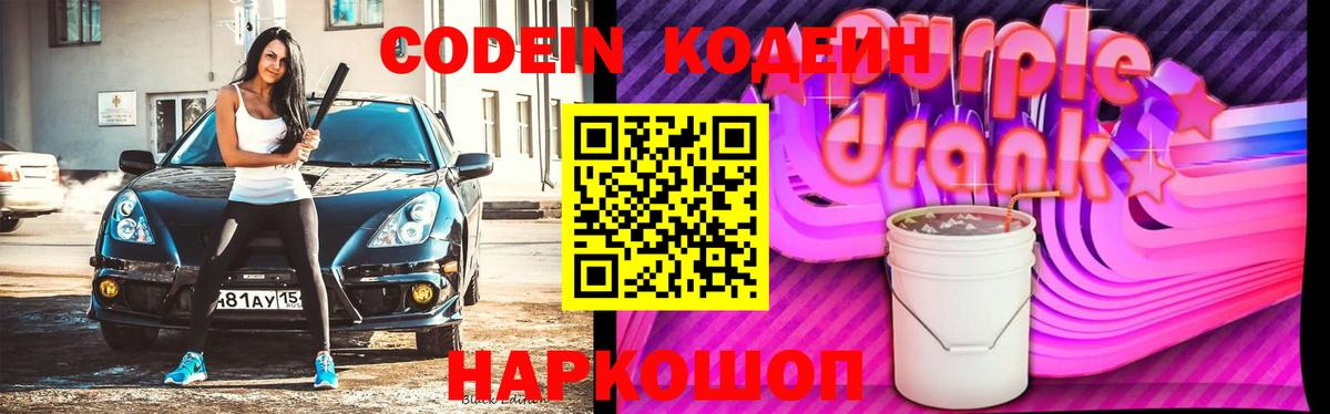 Кодеиновый сироп Lean Purple Drank Троицк