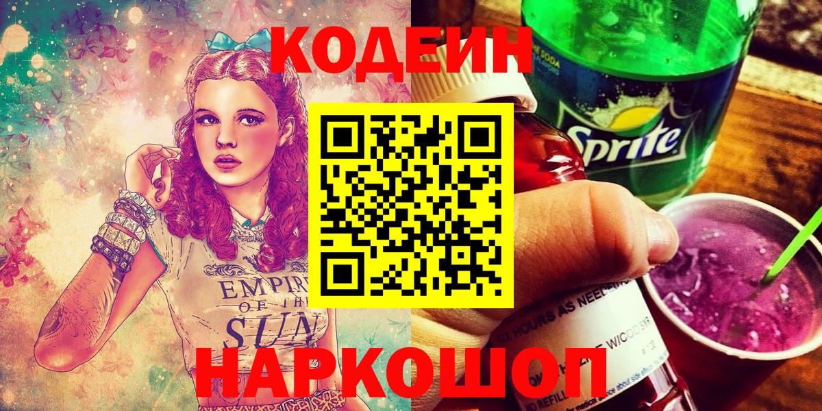 Кодеиновый сироп Lean напиток Lean (лин)  Codein Purple Drank  Троицк  Вход с VPN 